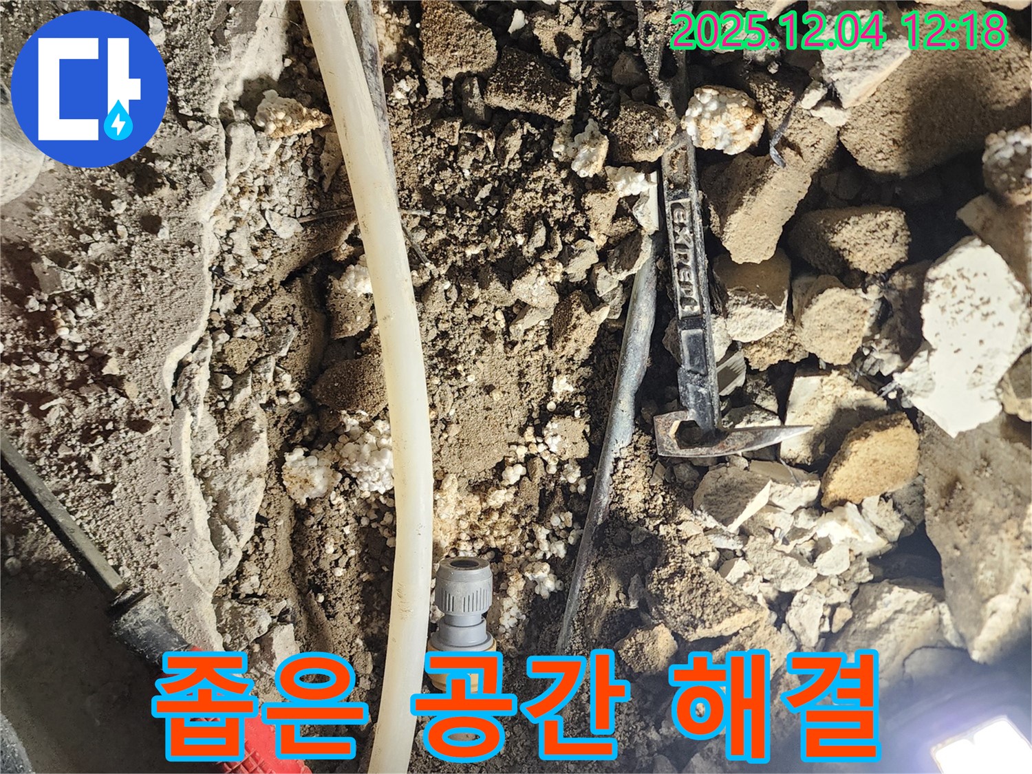 포천시 기산리 누수 - 좁은 공간 누수 해결