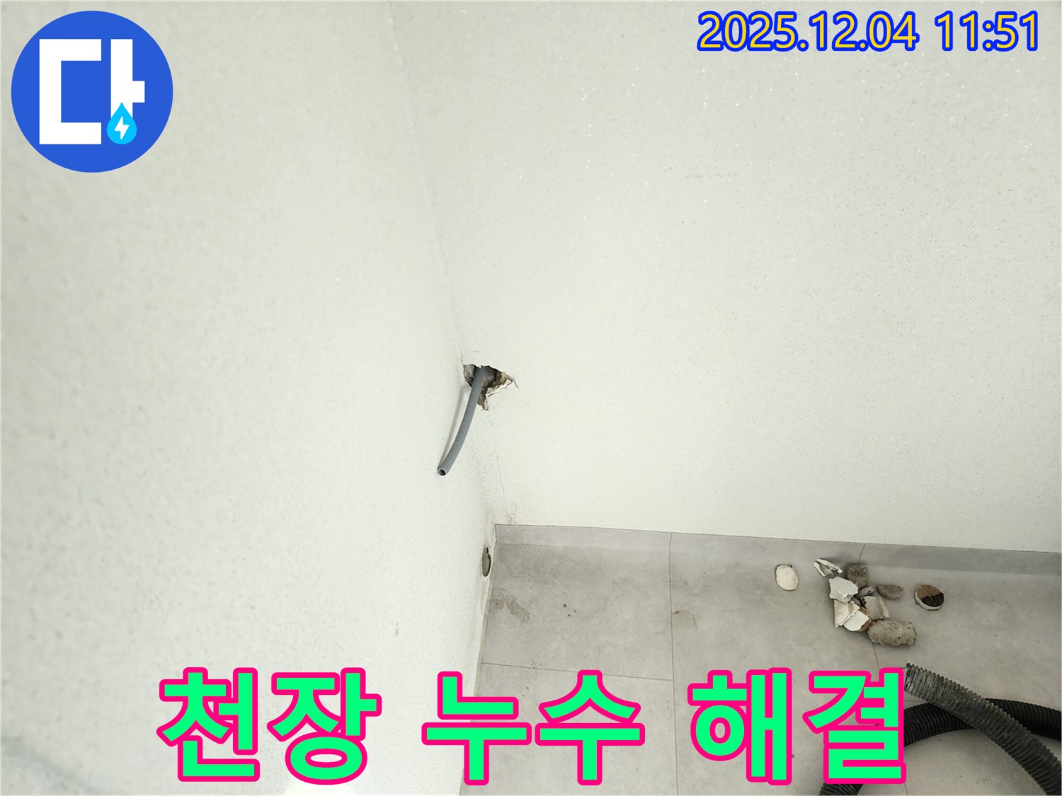 포천시 일동 누수탐지 - 천장 누수 문제 해결 과정 상세 공개