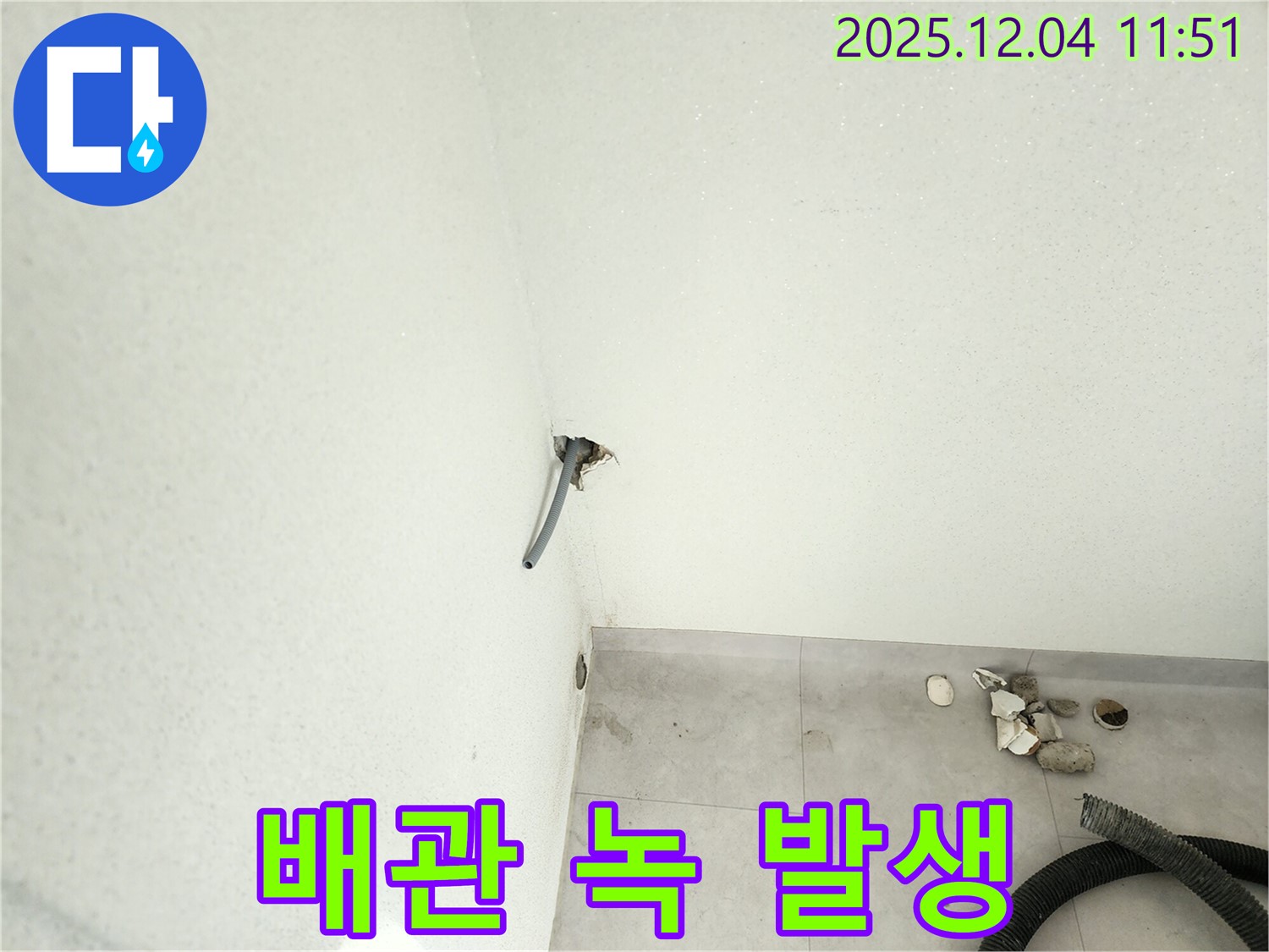 포천시 일동 - 벽 누수, 배관 연결 부위 녹 발생으로 누수