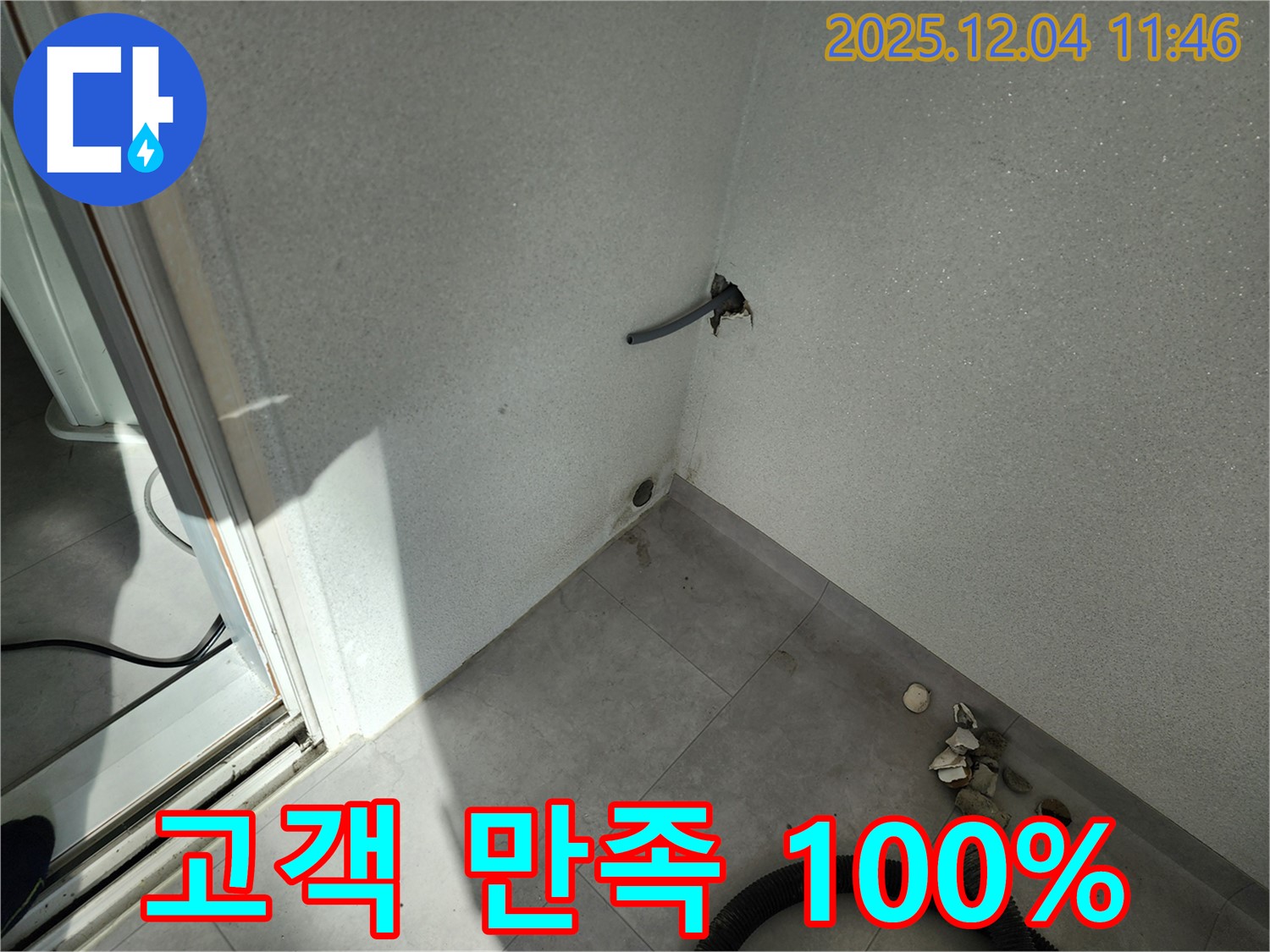 포천시 일동면 기산리 누수 - 고객 만족 100% - 완벽 시공 약속