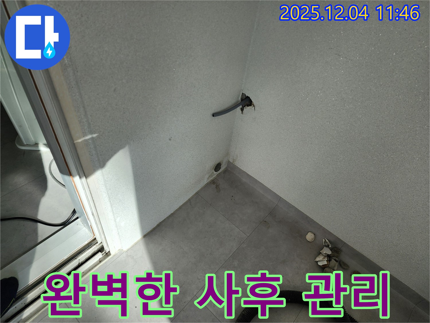 포천시 일동면 기산리 누수 - 완벽한 사후 관리 - 끝까지 책임