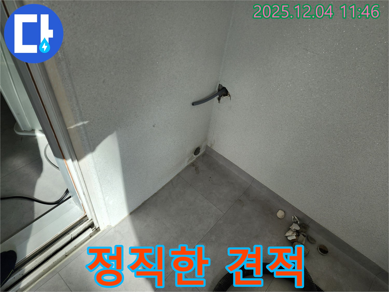 포천시 일동면 기산리 누수 - 정직한 견적 - 투명하게 공개
