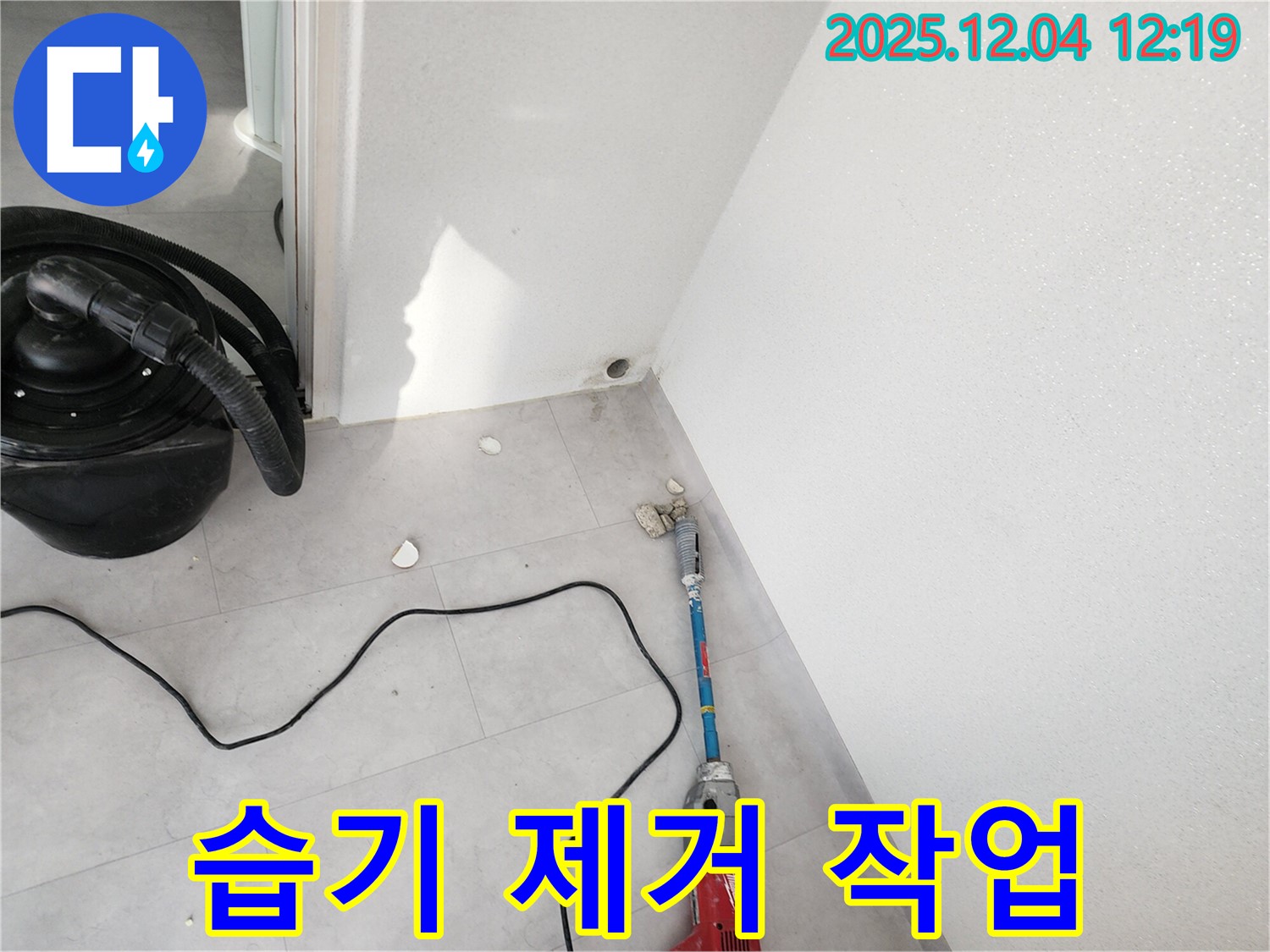 포천시 일동면 기산리 누수 - 천공 후 주변 습기 제거 작업 진행 중