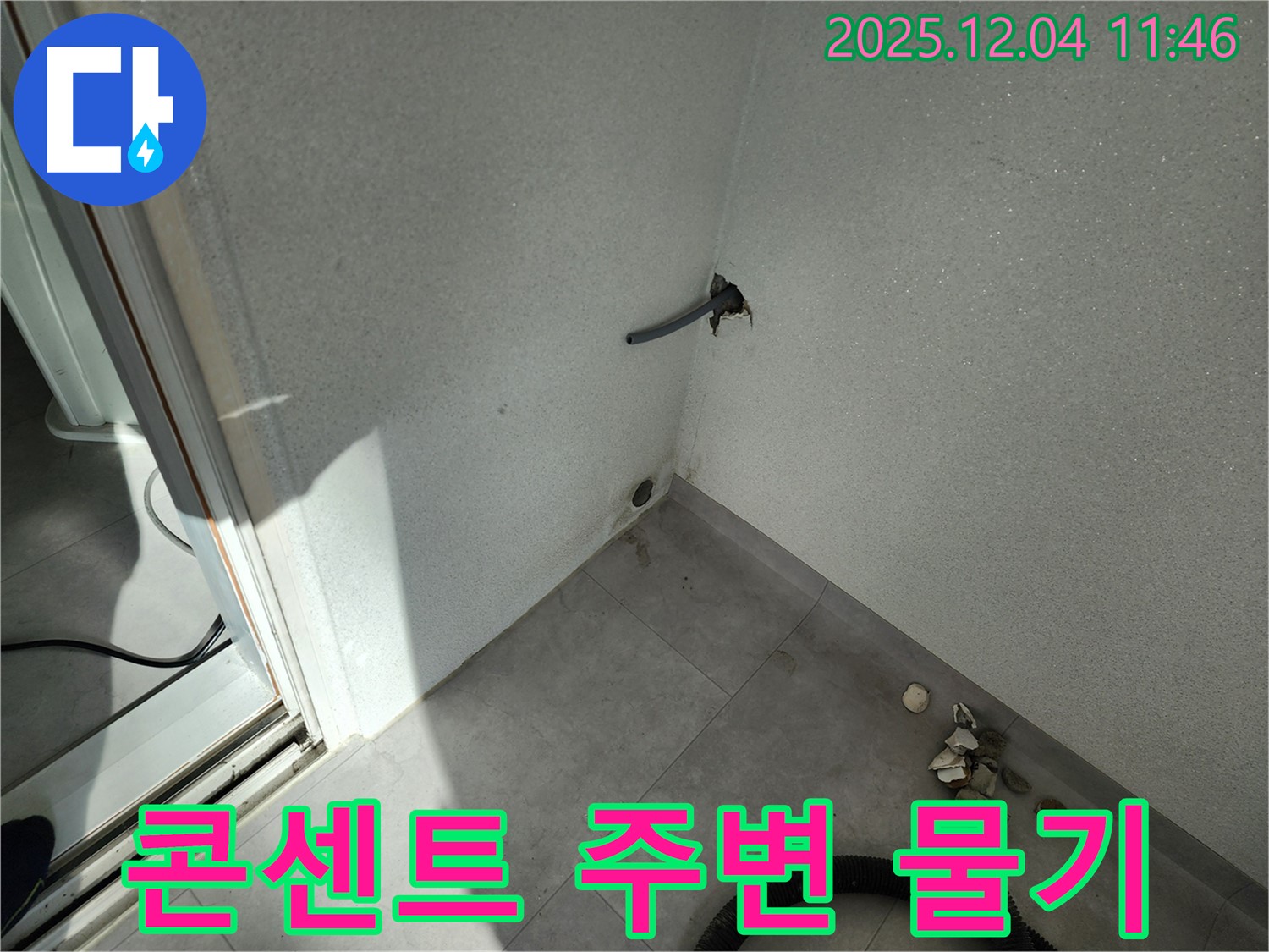 포천시 일동면 기산리 누수 - 콘센트 주변 물기 - 감전 위험