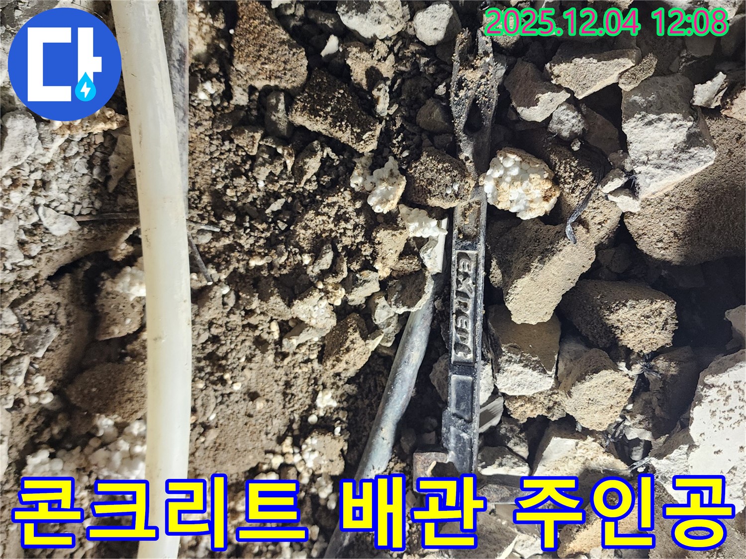 포천시 일동면 기산리 누수 - 콘크리트와 낡은 배관 - 해결의 주인공