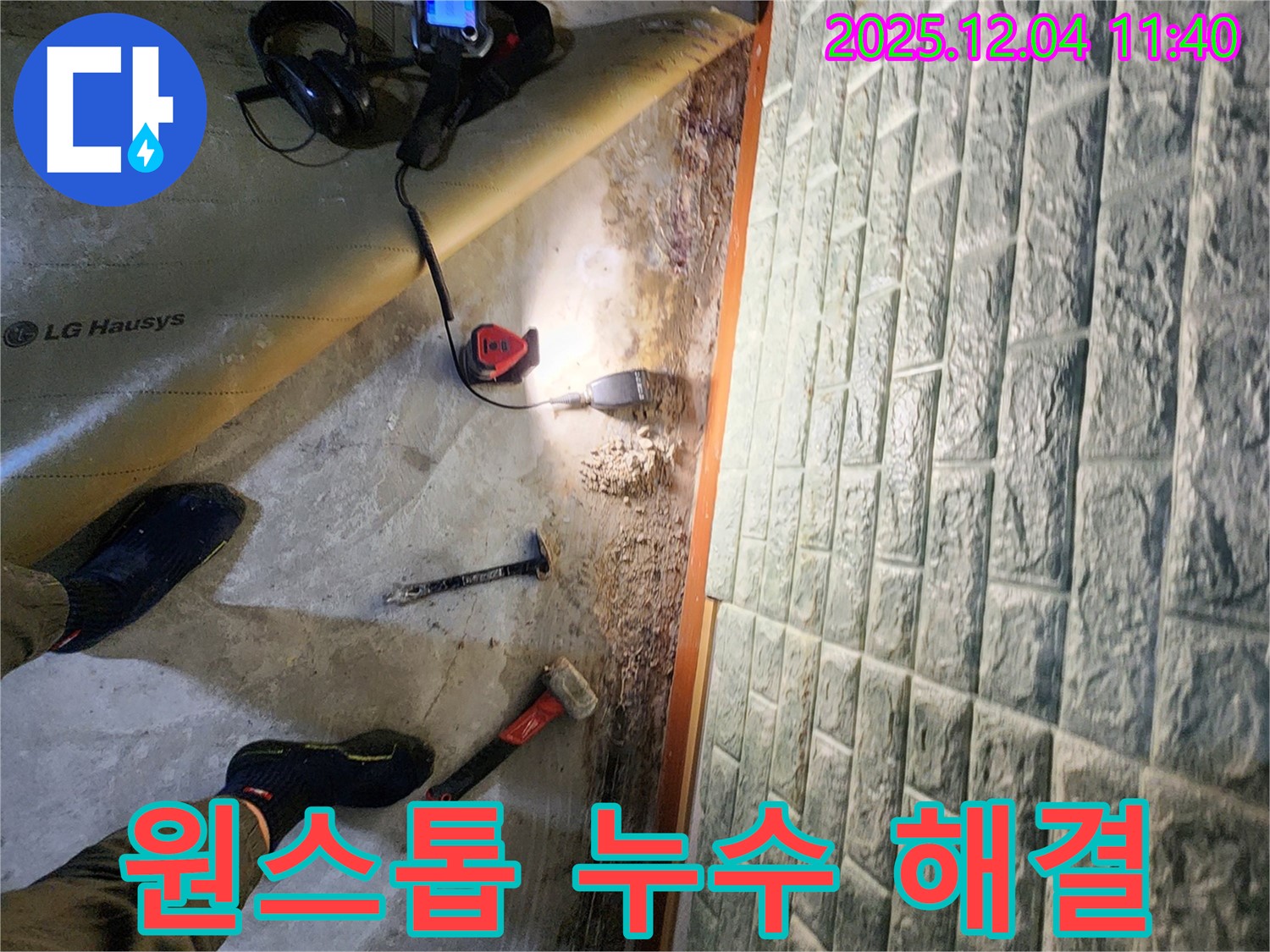 포천시 일동면 기산리 누수 - 탐지부터 시공까지 원스톱 해결
