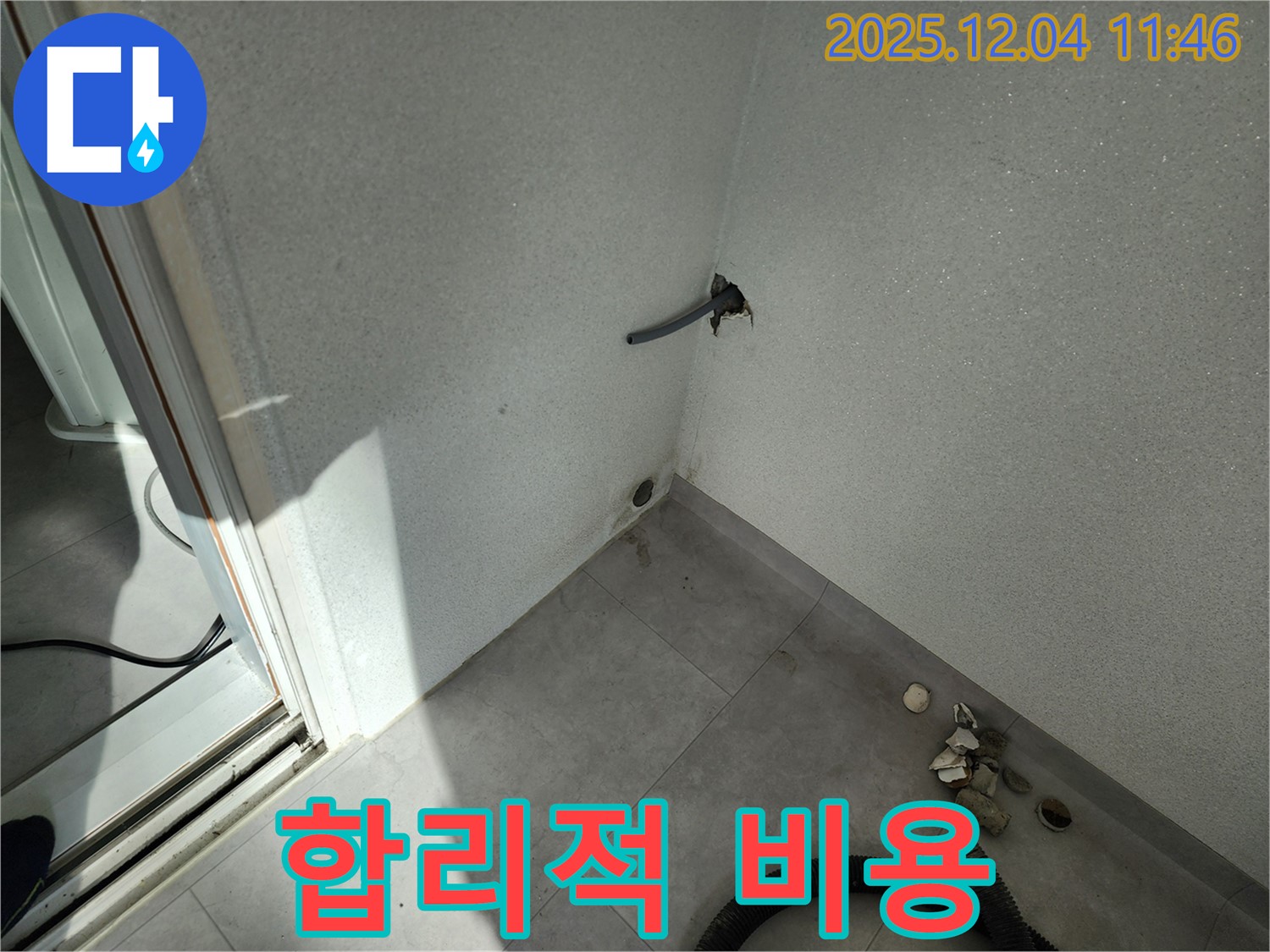 포천시 일동면 기산리 누수 - 합리적인 비용 - 투명한 견적 제공