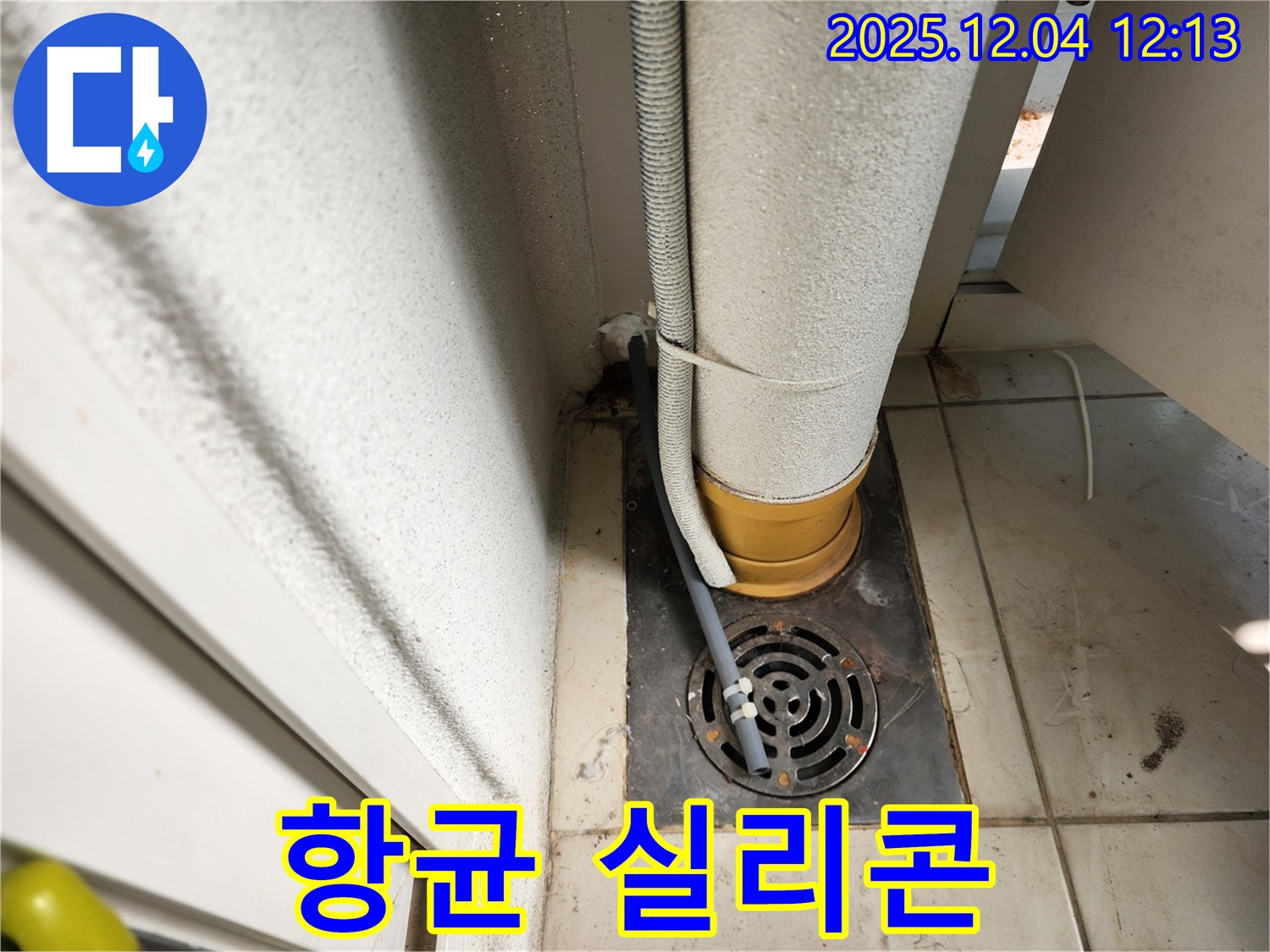 포천시 일동면 기산리 배수구 주변 배관 연결 부위 실리콘 오염 - 실리콘 제거 및 항균 실리콘 시공으로 깨끗하게!