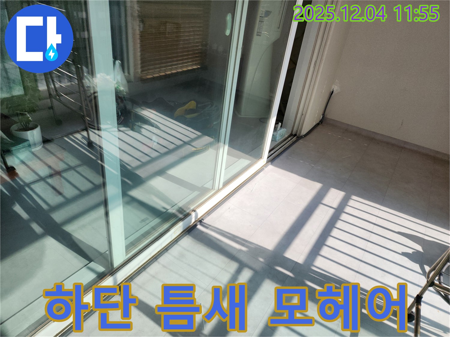 포천시 일동면 기산리 - 베란다 샷시 하단 틈새 - 모헤어 시공으로 외풍 차단