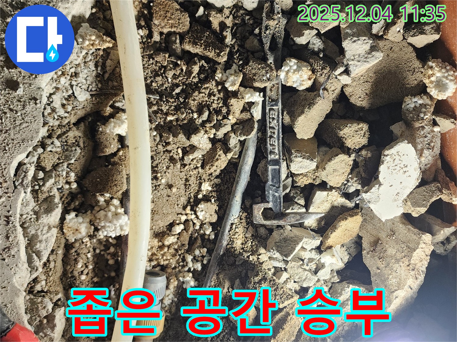 포천시 일동면 기산리 주택 누수 - 좁은 공간, 우리의 기술력과 꼼꼼함으로 승부!