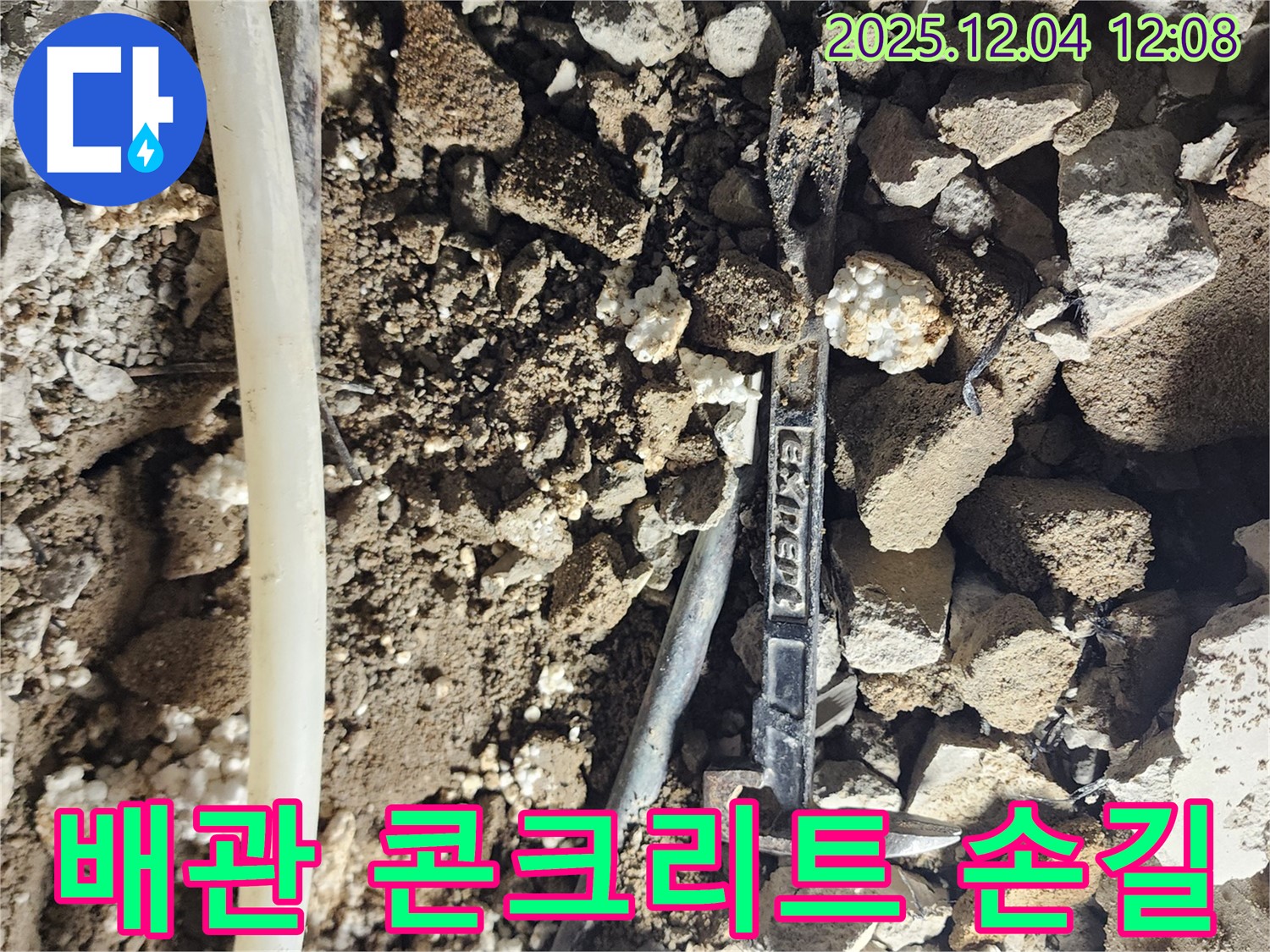 포천시 일동면 누수 - 배관 주변 콘크리트 조각과 전문가의 손길 - 꼼꼼한 작업
