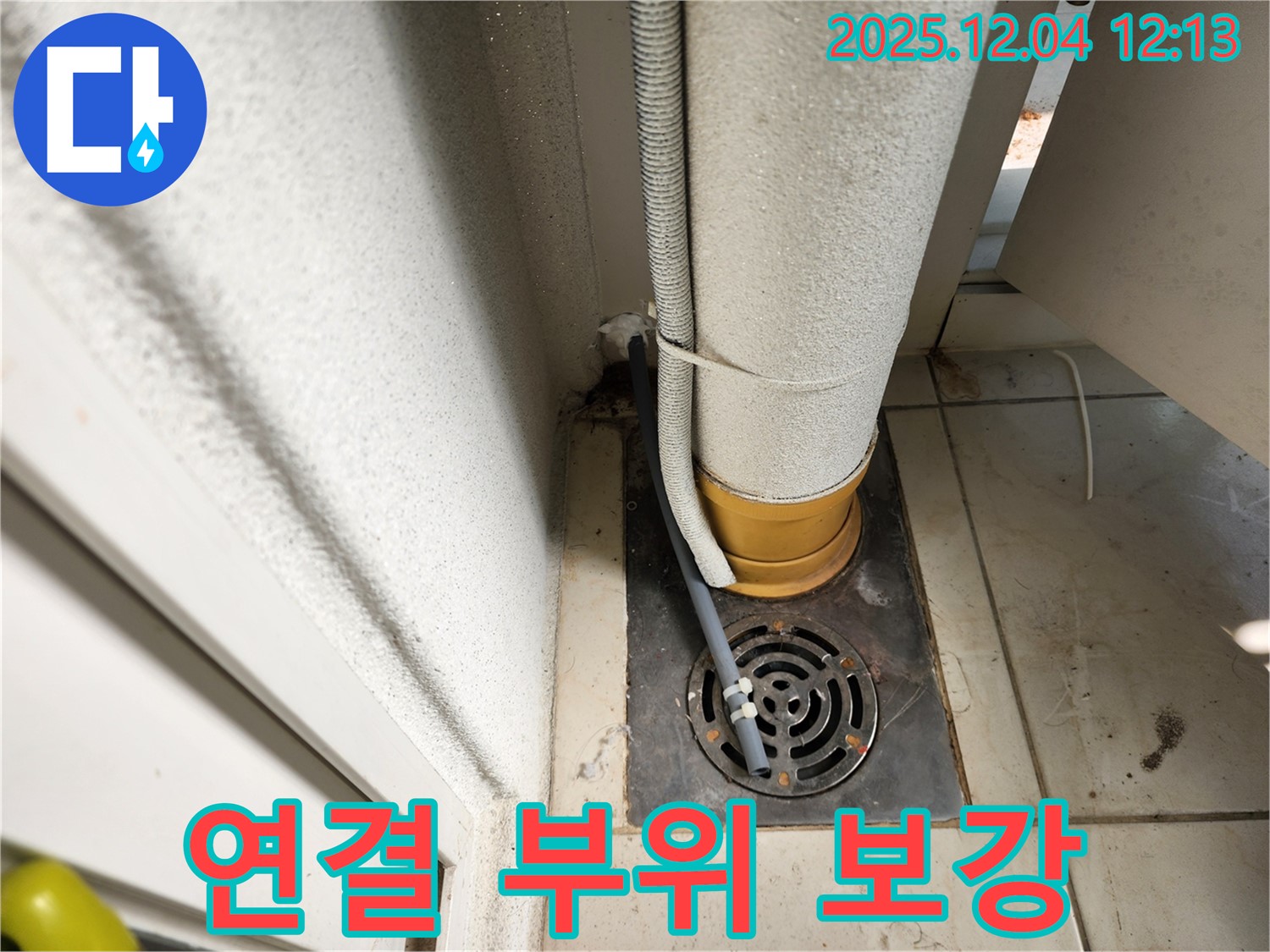 포천시 일동면 배수구 주변 배관 연결 부위 누수 - 연결 부위 보강 작업으로 튼튼하게!