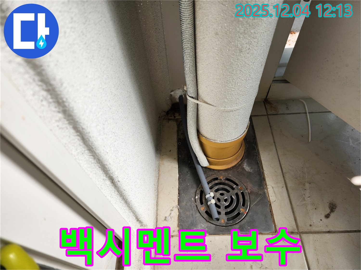 포천시 일동면 배수구 주변 배관 연결 부위 백시멘트 손상 - 백시멘트 보수 작업으로 튼튼하게!