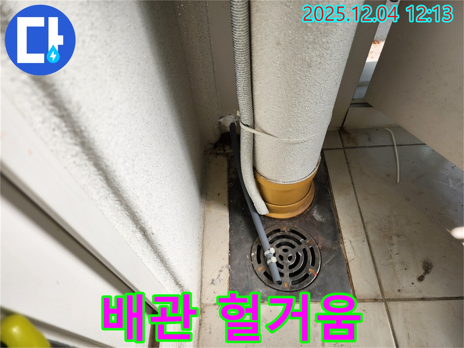포천시 일동면 배수구 주변 배관 연결 부위 헐거움 - 연결 부위 조임 및 누수 테스트 완료!