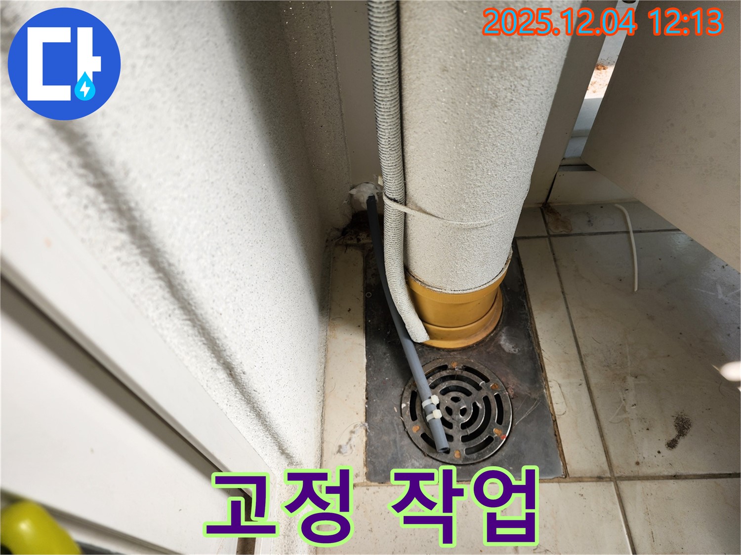 포천시 일동면 배수구 주변 배관 연결 부위 헐거움 - 조임 작업 및 고정 작업으로 튼튼하게!
