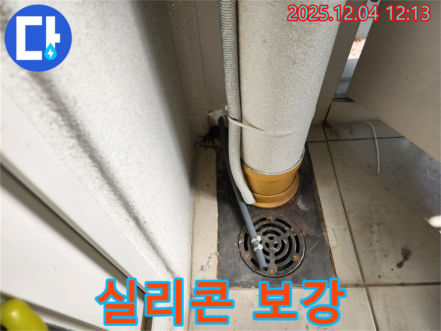 포천시 일동면 배수구 주변 배관 연결 부위 헐거움 - 조임 작업 및 실리콘 보강 시공