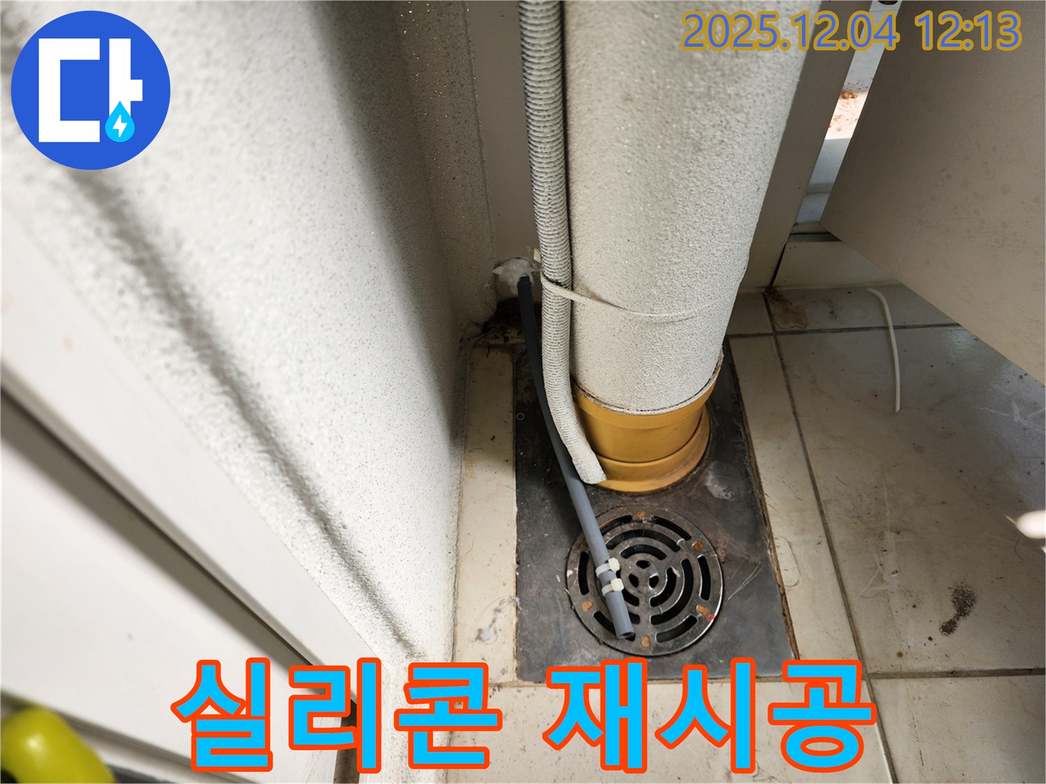 포천시 일동면 배수구 주변 실리콘 오염 - 곰팡이 제거 및 항균 실리콘 재시공 시공