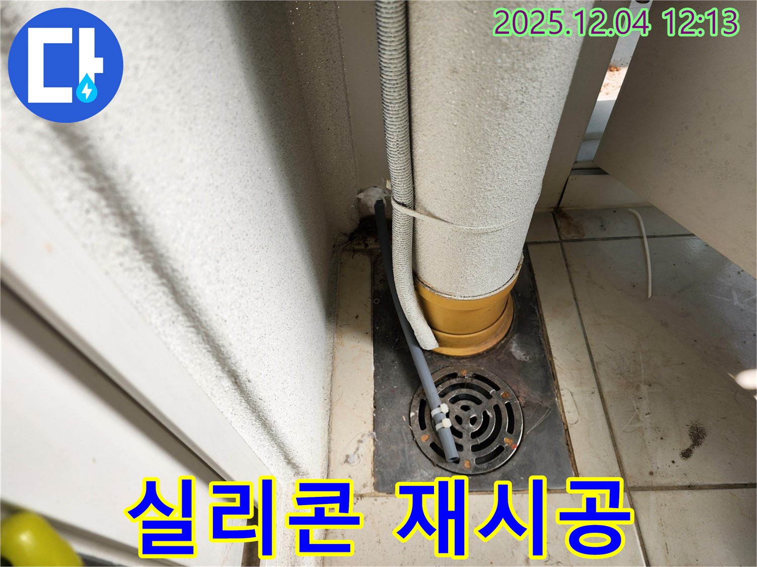 포천시 일동면 배수구 주변 실리콘 오염 - 곰팡이 제거 및 항균 실리콘 재시공 시공