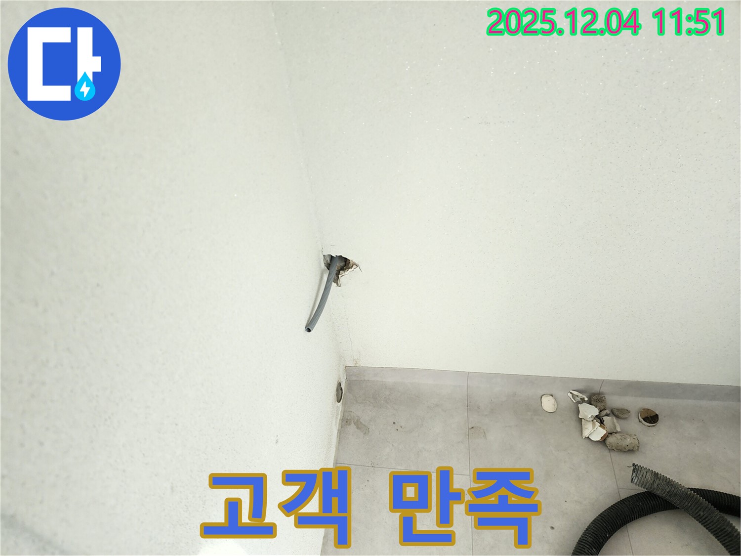 포천시 일동면 - 벽 누수, 고객 만족을 최우선으로 생각합니다