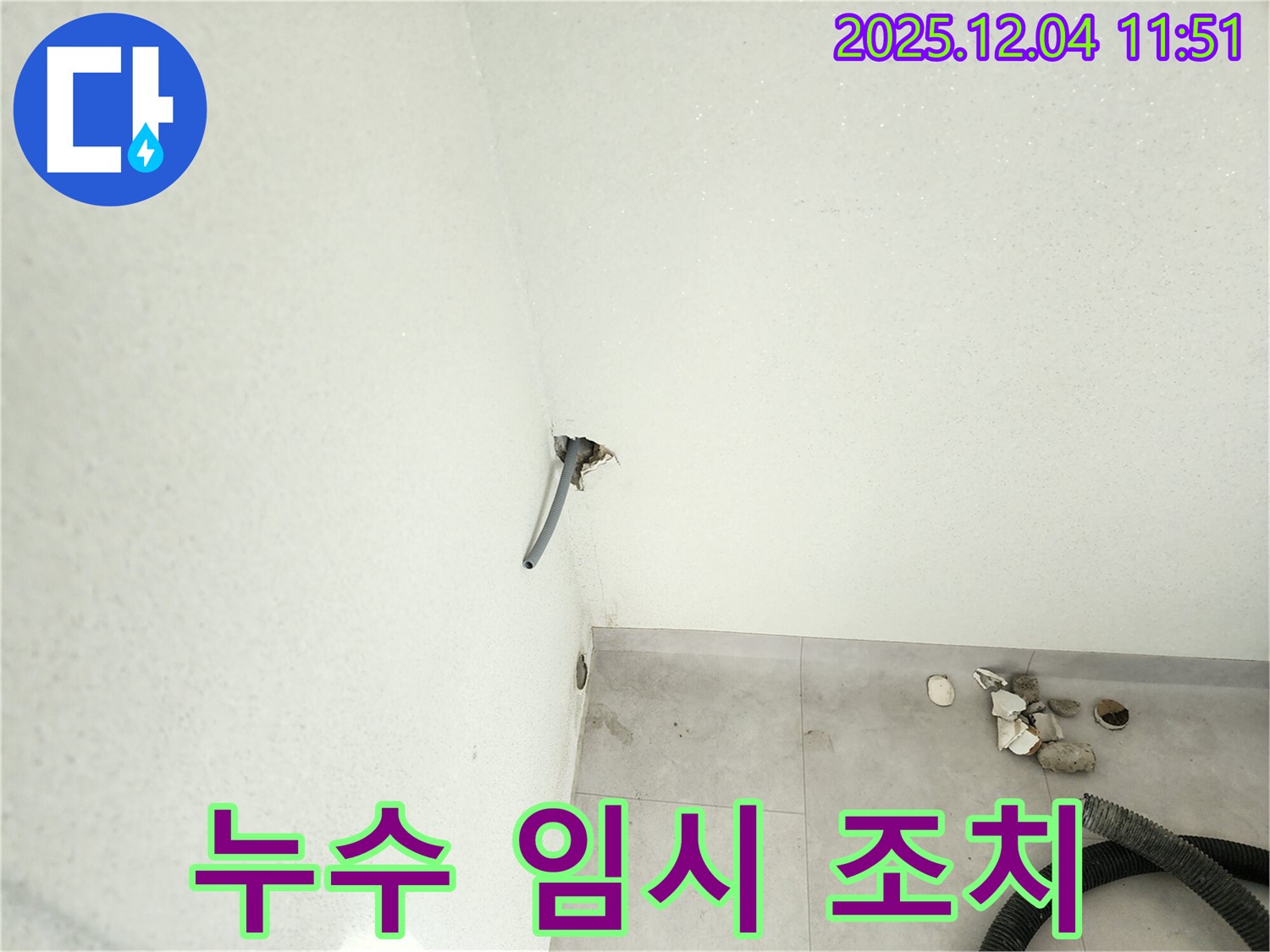 포천시 일동면 - 벽 배관 누수, 누수 부위 임시 조치 완료