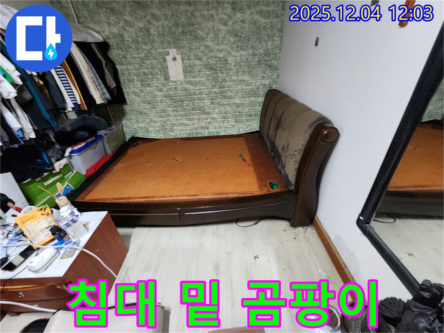 포천시 일동면 - 침대 밑 곰팡이 문제 - 꼼꼼한 누수 공사