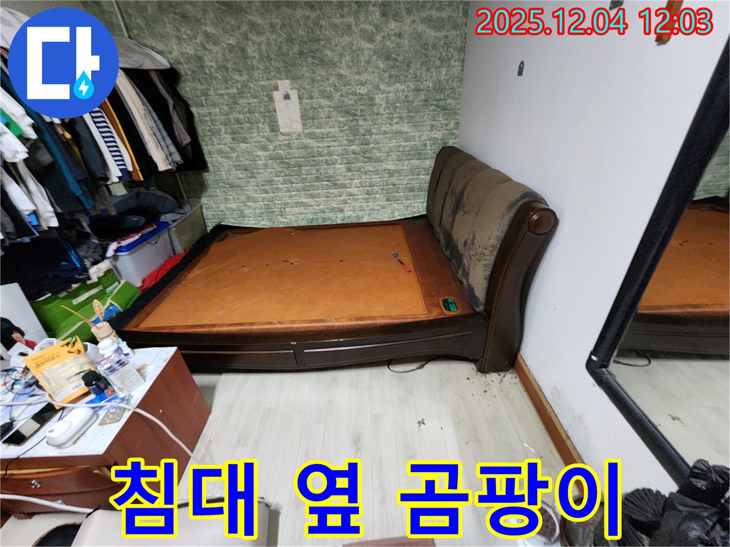 포천시 일동면 - 침대 옆 곰팡이 문제 - 꼼꼼한 누수 해결 약속