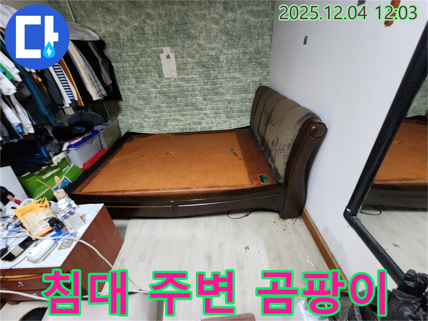 포천시 일동면 - 침대 주변 곰팡이 문제 - 완벽한 누수 해결 책임 시공