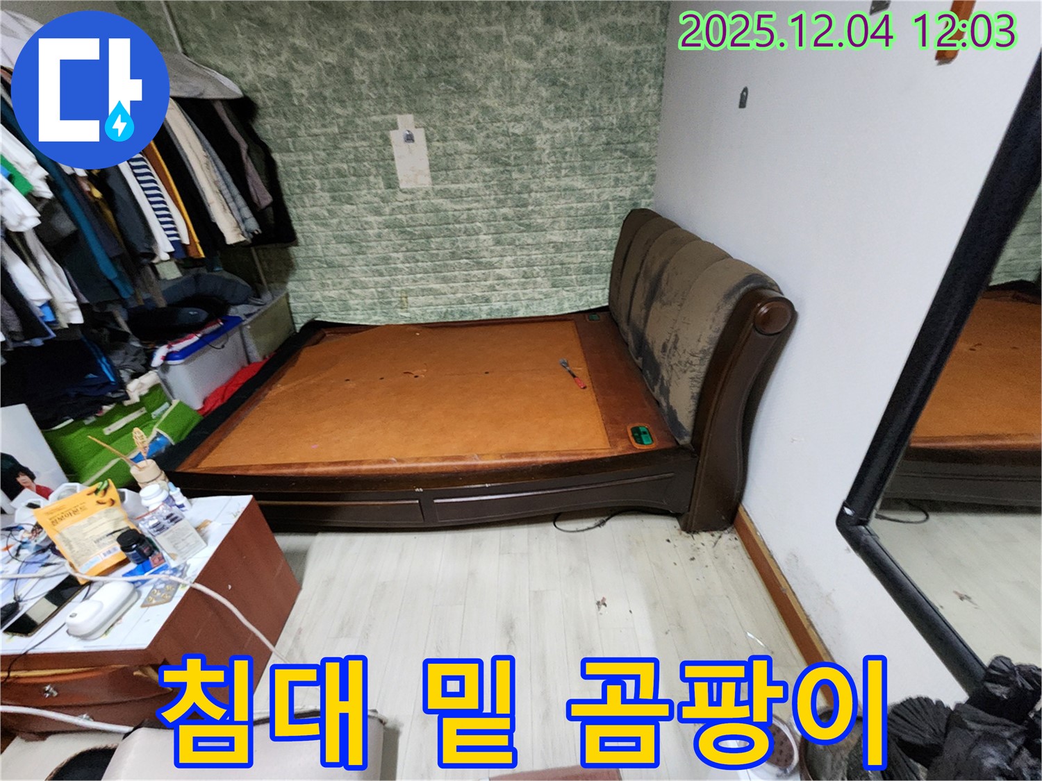 포천시 - 침대 밑 곰팡이 문제 - 꼼꼼한 누수 공사