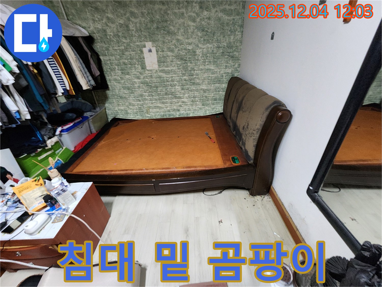 포천시 - 침대 밑 곰팡이 문제 - 꼼꼼한 누수 공사 책임 약속