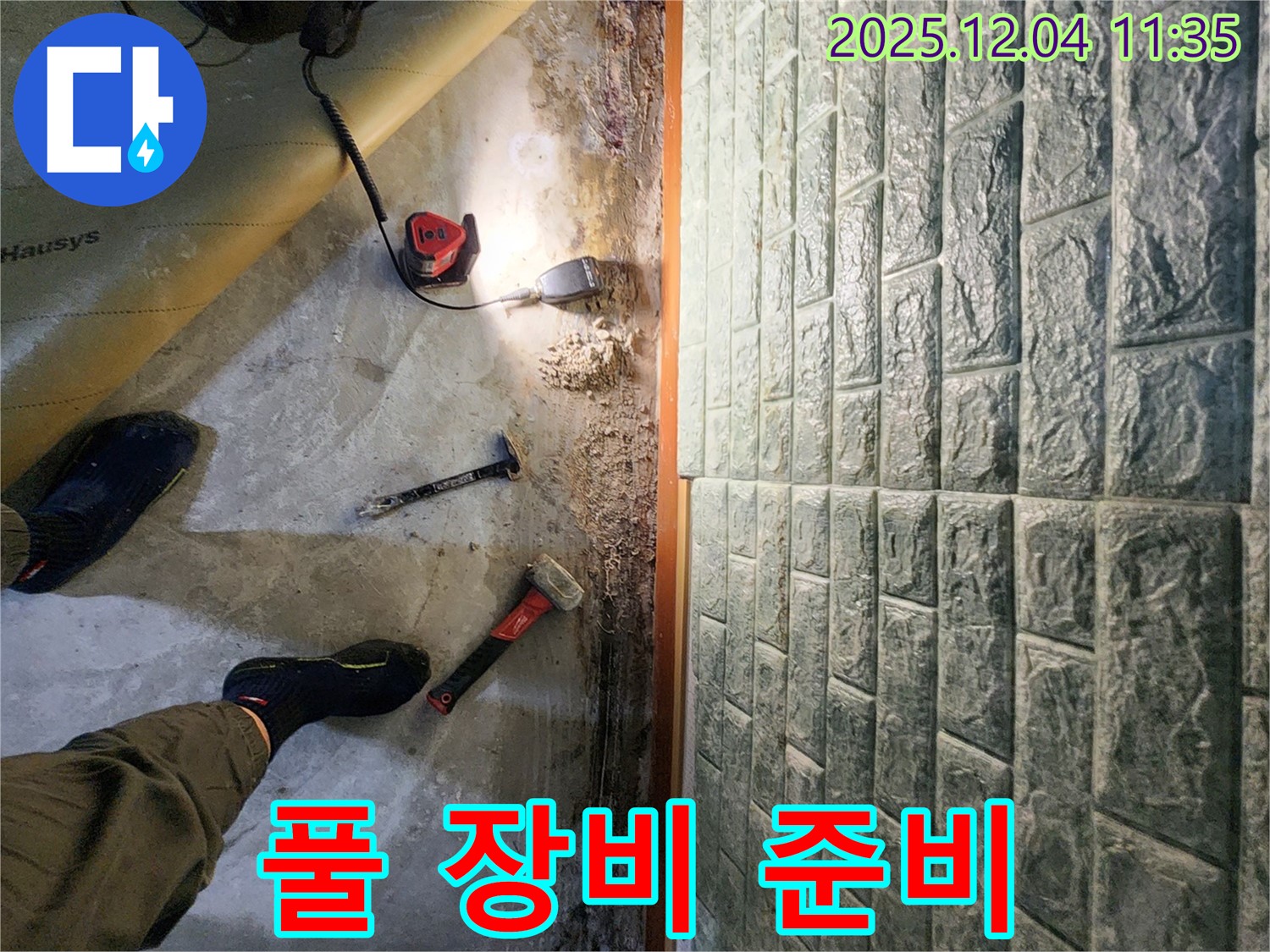 풀 장비 준비 - 누수 탐지를 위한 모든 장비 풀 장비 준비 완료!