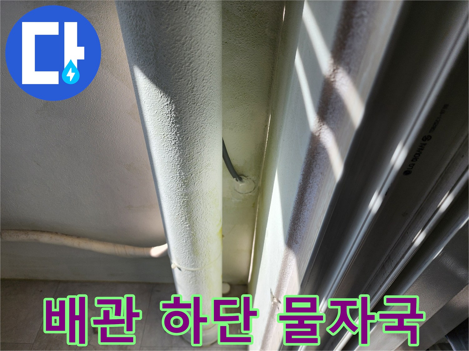 하얀색 배관 아래로 번진 습기 자국