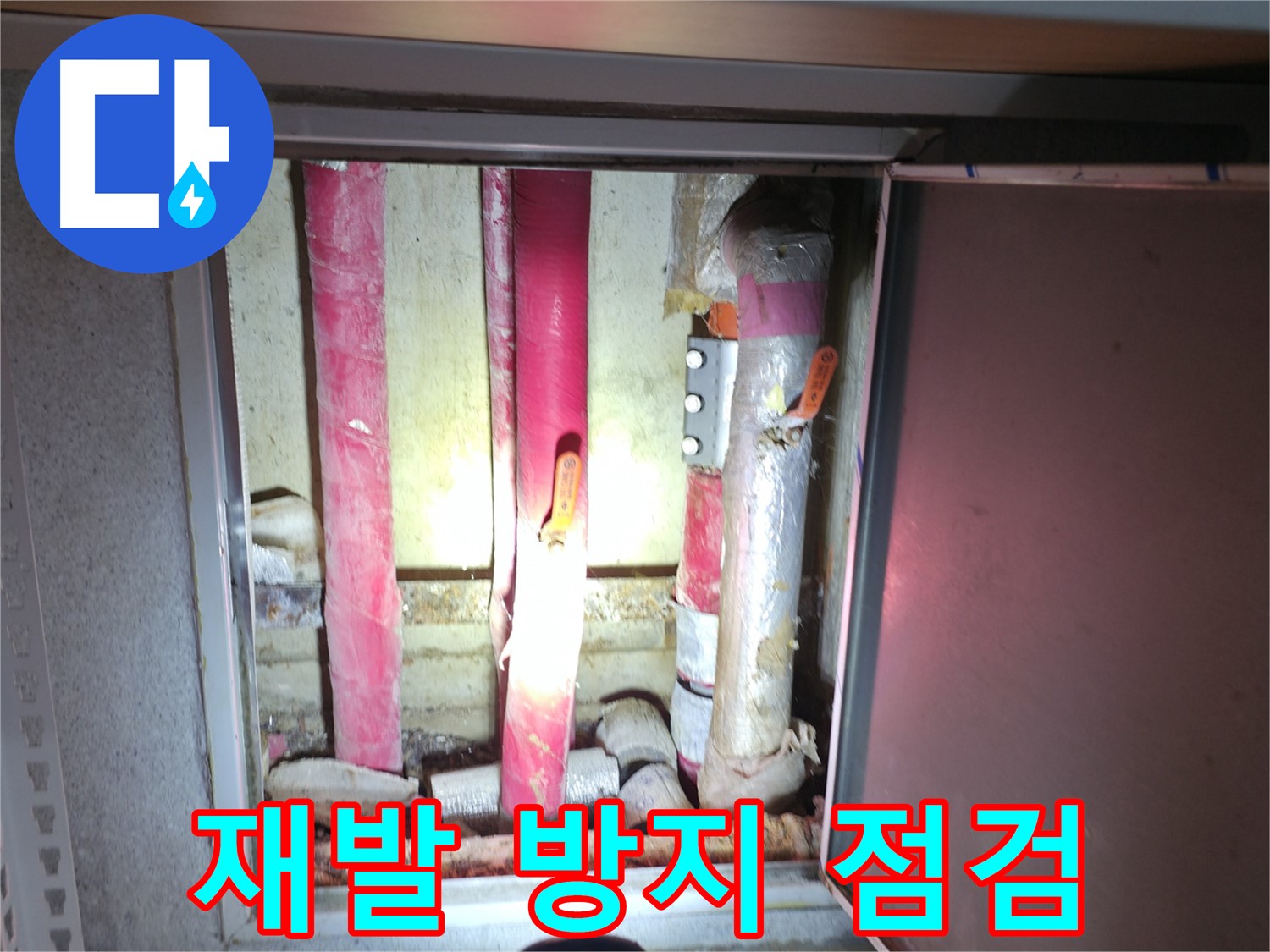 꼼꼼 점검 - 누수 재발 제로 도전