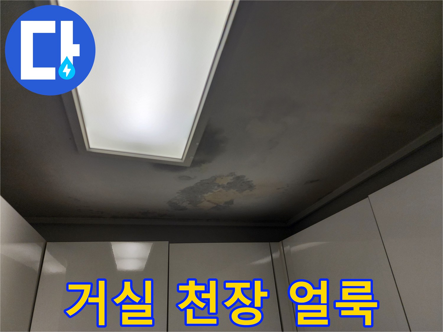 거실-천장-부분적인-습기-및-변색-흔적