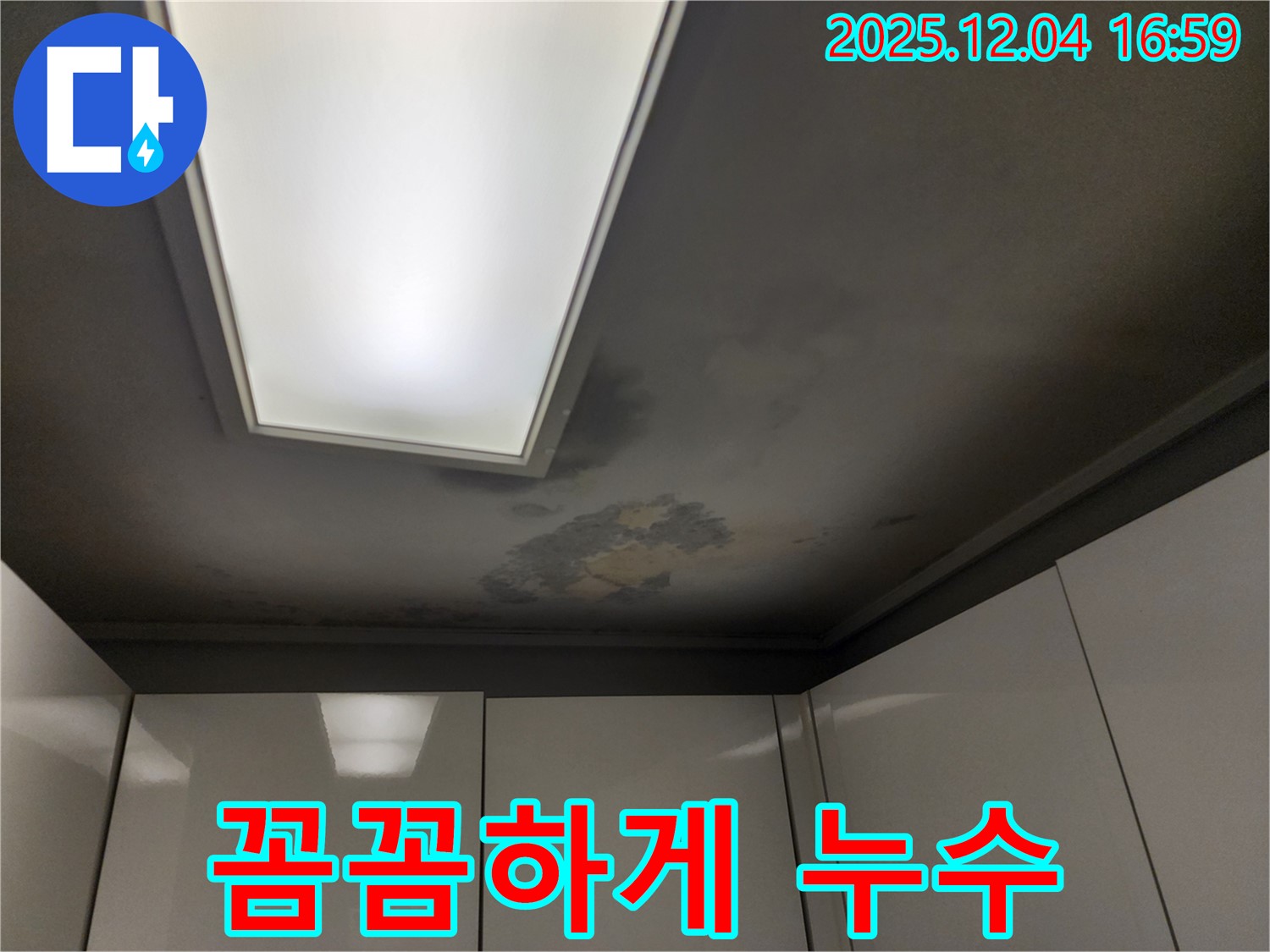 꼼꼼하게 - 숨은 누수까지