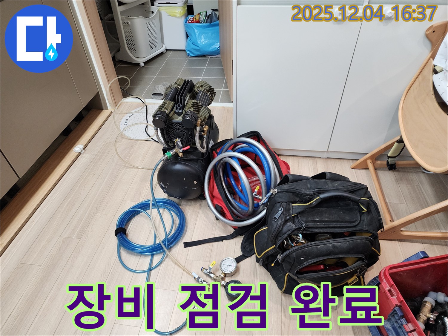 누수 공사 전 꼼꼼한 장비 점검 - 완벽한 시공을 위한 필수 과정입니다.