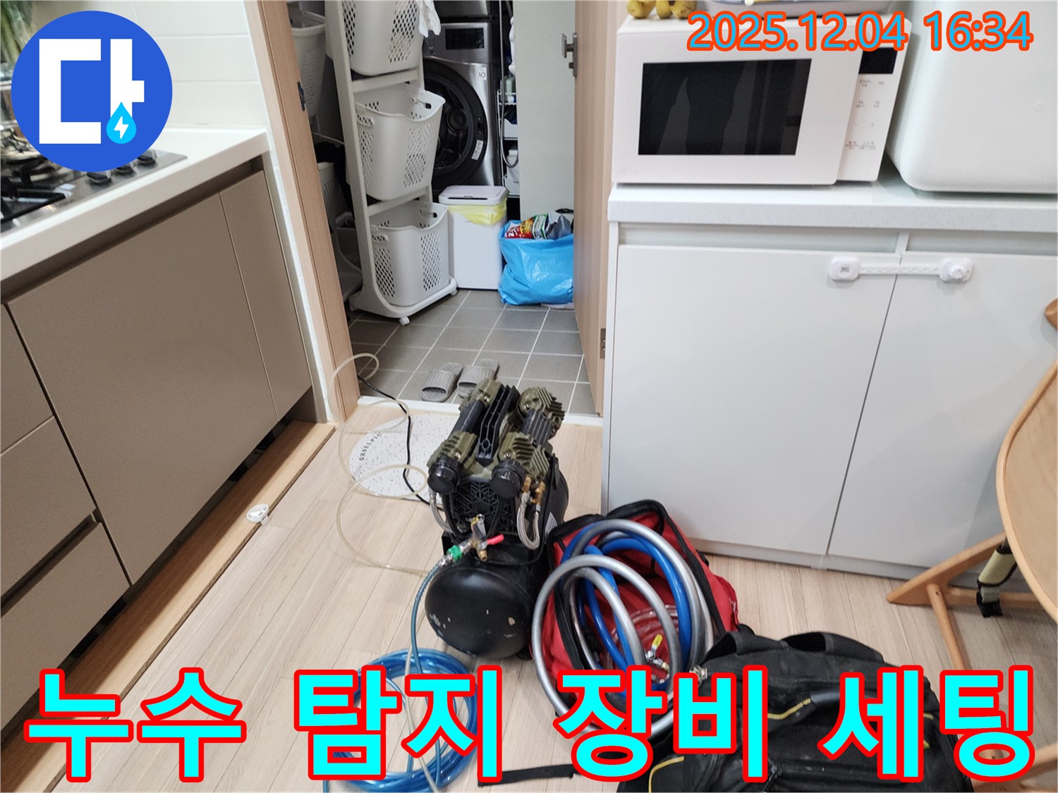 누수 탐지 장비 세팅 - 신속한 탐지를 위해 준비 완료.