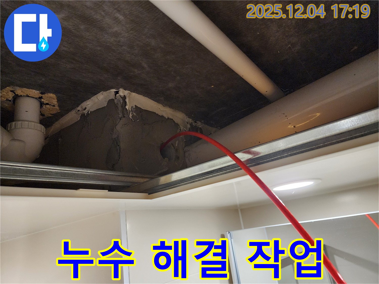 누수 해결 작업 진행 - 꼼꼼하고 신속하게 - 화대리 누수 전문가