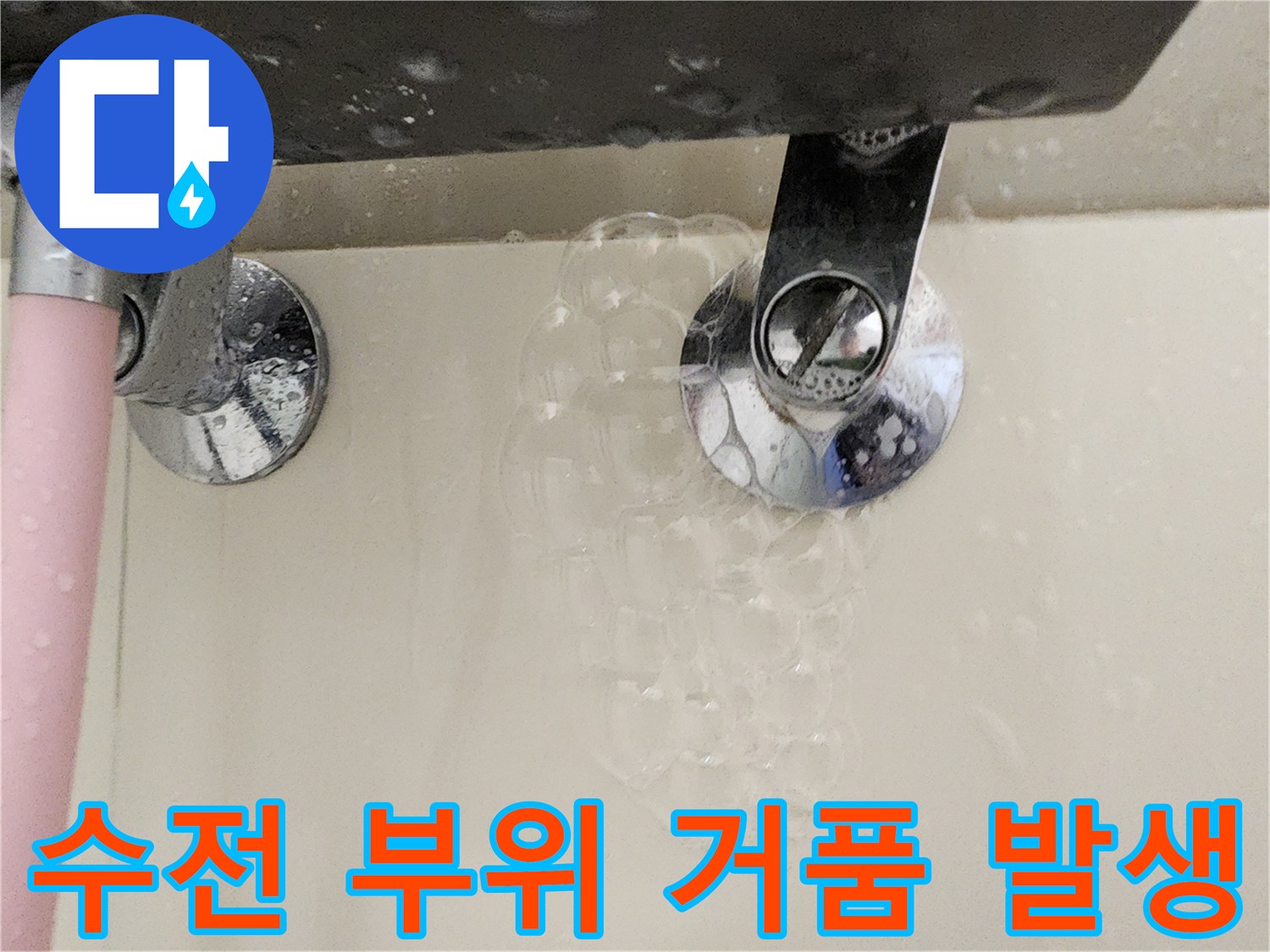 배관-연결-부위에서-발생하는-비눗물-거품-반응