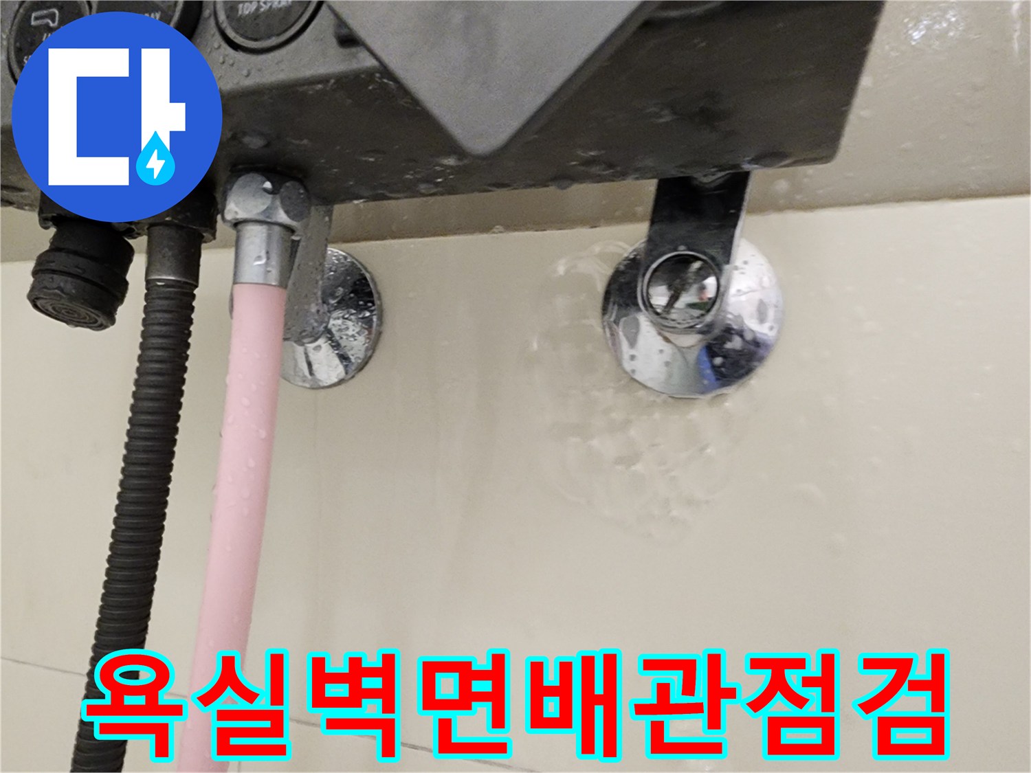 배관-연결-부위의-습윤한-상태-확인