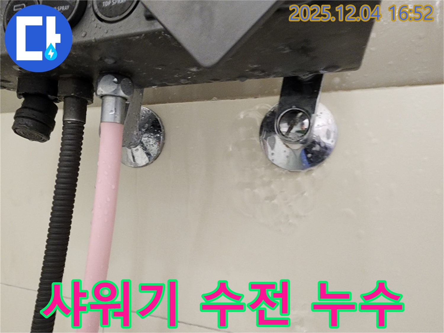 샤워기 수전 연결 부위에서 누수가 발생하는 모습 - 문제 해결 과정
