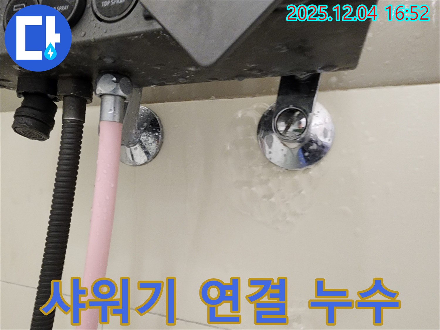 샤워기 연결 부위에서 누수가 발생하는 모습 - 누수 부위 클로즈업