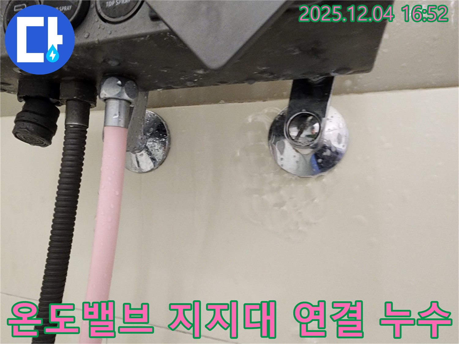 샤워기 온도 조절 밸브와 지지대 연결 부위 누수 - 문제 부위 상세 확인