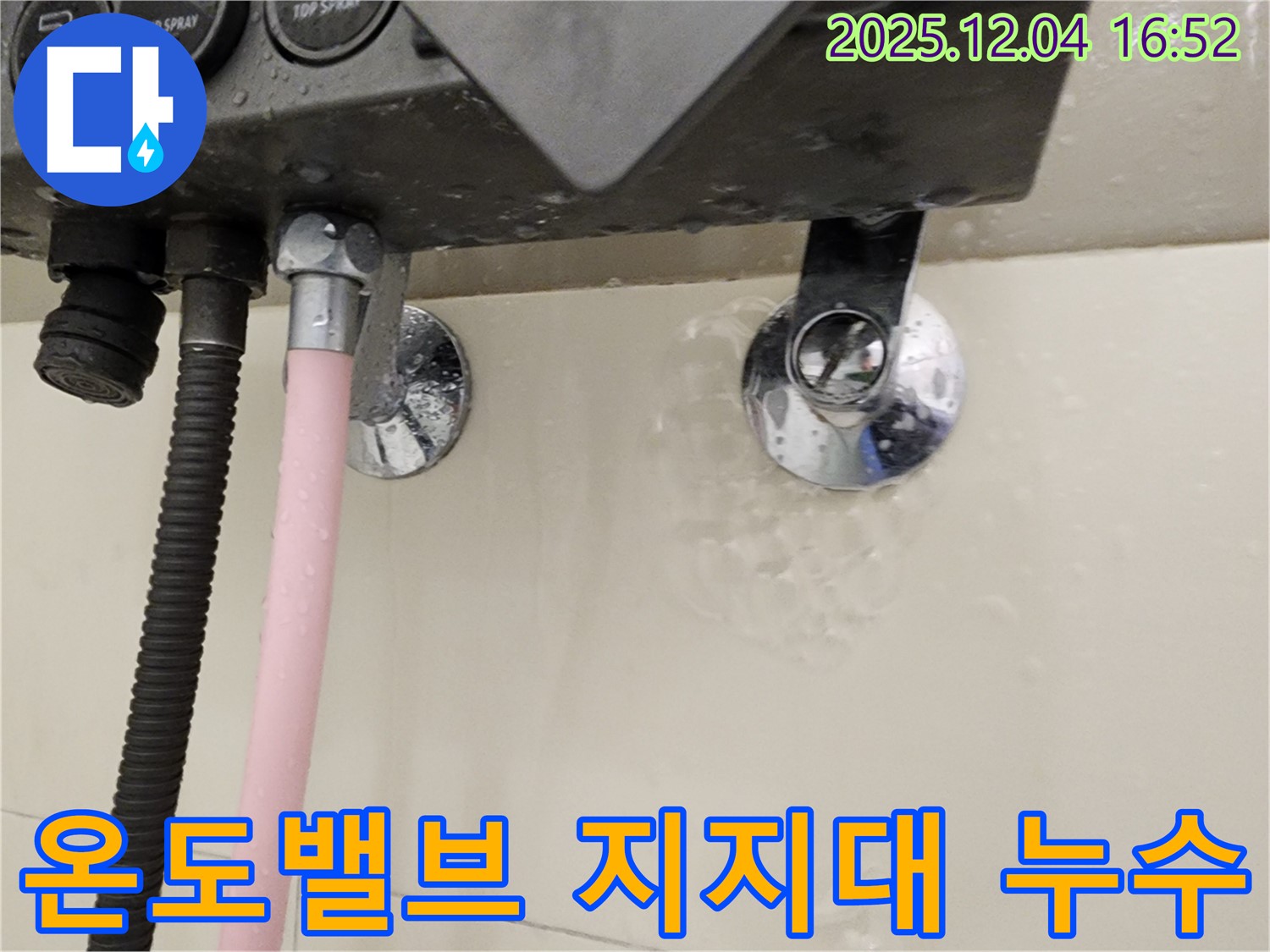 샤워기 온도 조절 밸브와 지지대 연결부에서 누수 발생 - 문제 부위 확인