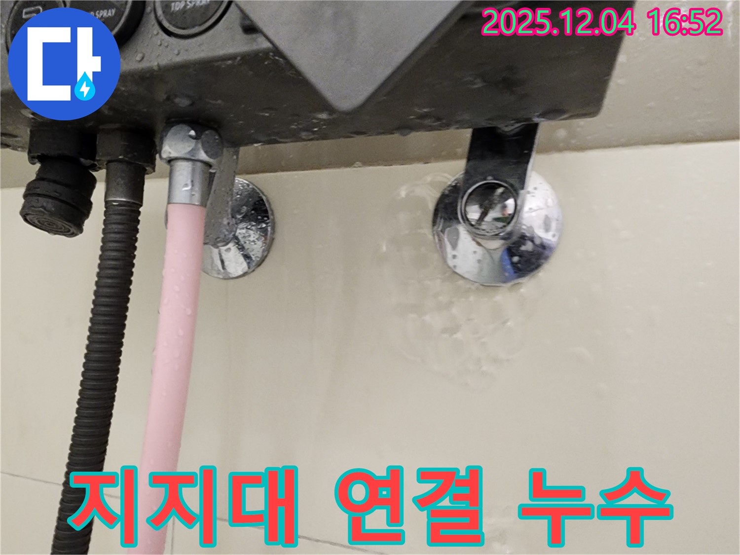 샤워기 지지대 연결 부위에서 누수가 발생하는 모습 - 누수 부위 클로즈업