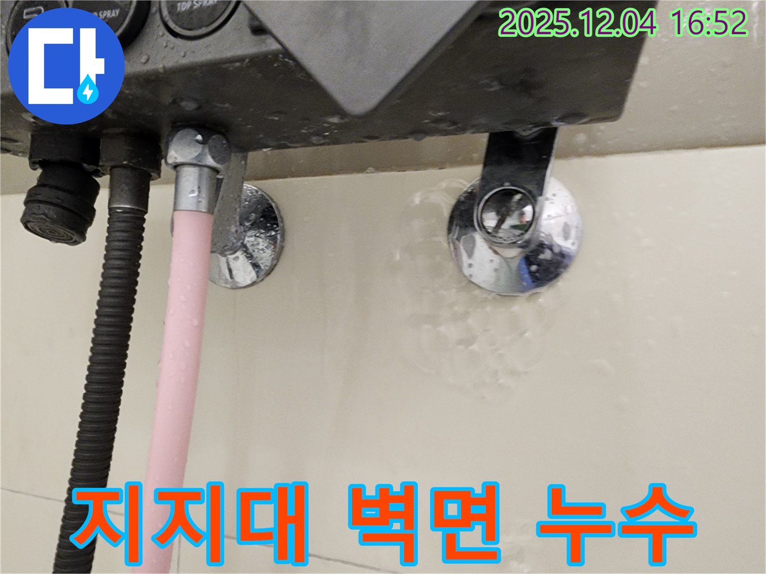 샤워기 지지대와 벽면 사이에서 누수가 발생하는 모습 - 누수 부위 클로즈업