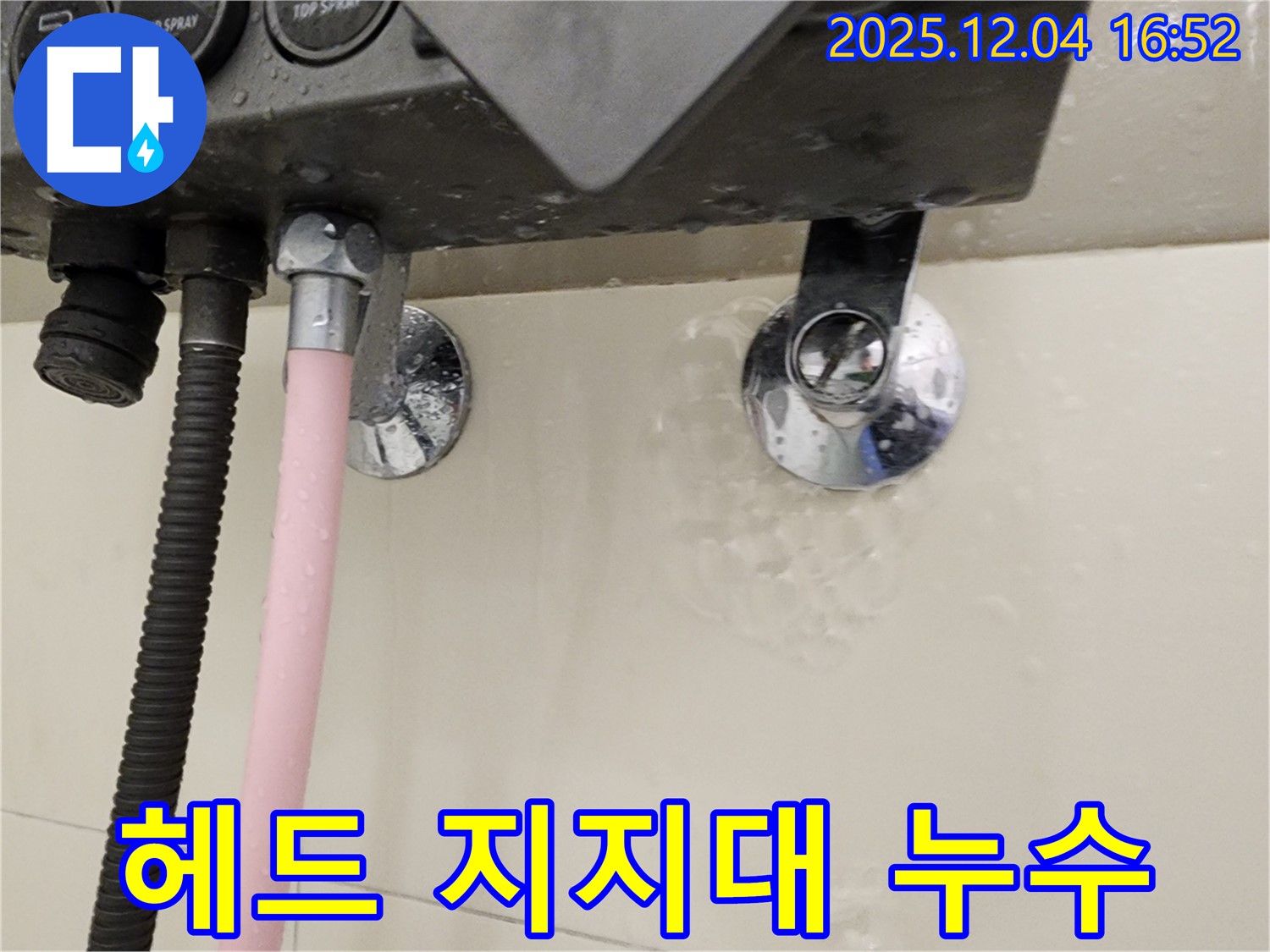 샤워기 헤드와 지지대 연결부에서 누수가 발생하는 모습 - 문제 부위 클로즈업