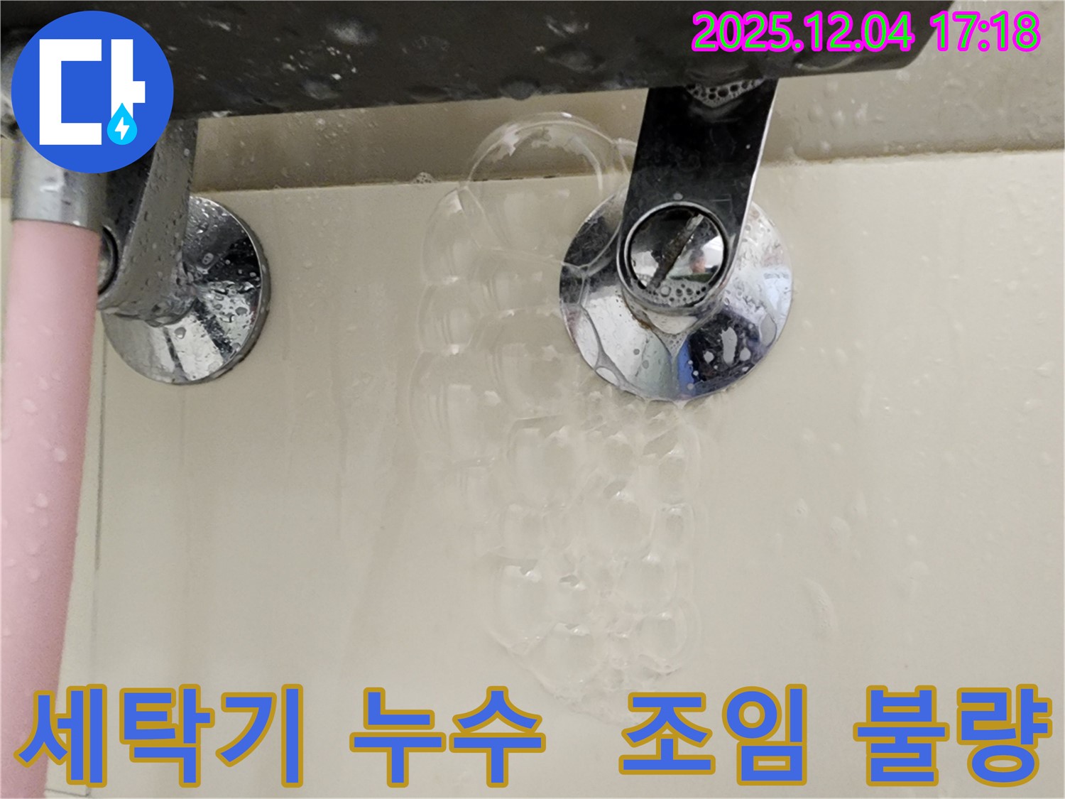 세탁기 수도꼭지 조임 불량 누수 - 연결 부위가 헐거워져 누수가 발생할 수 있으며 - 간단한 조임으로 해결 가능합니다.
