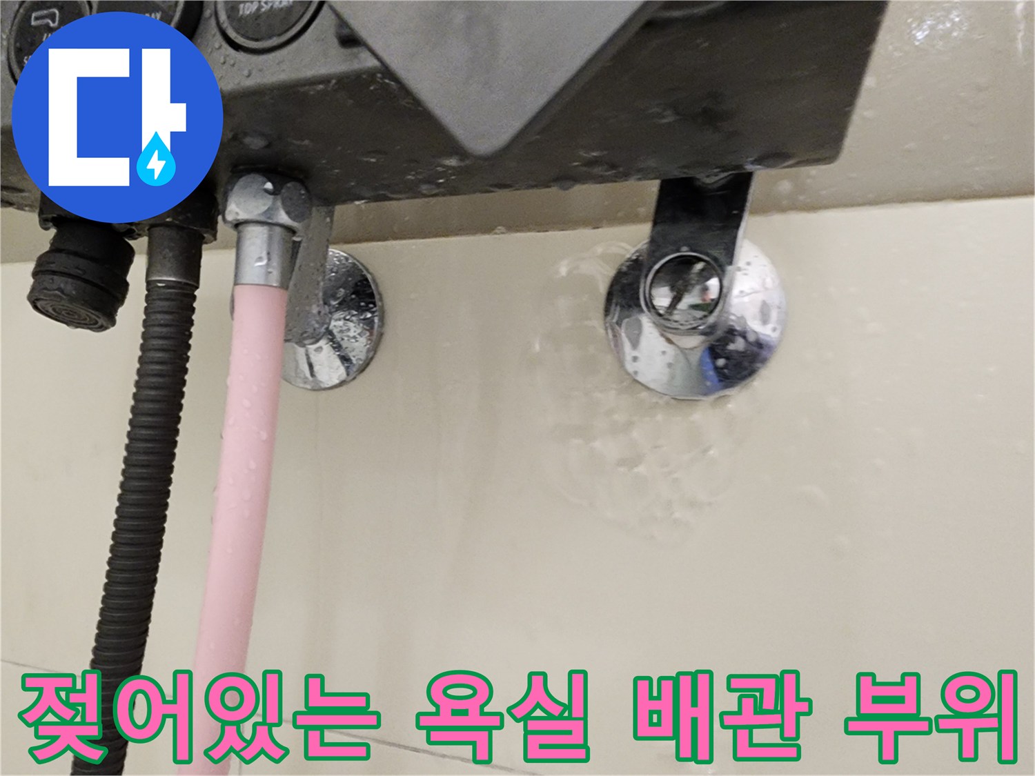 수전-연결-부속-주변의-습기-현상
