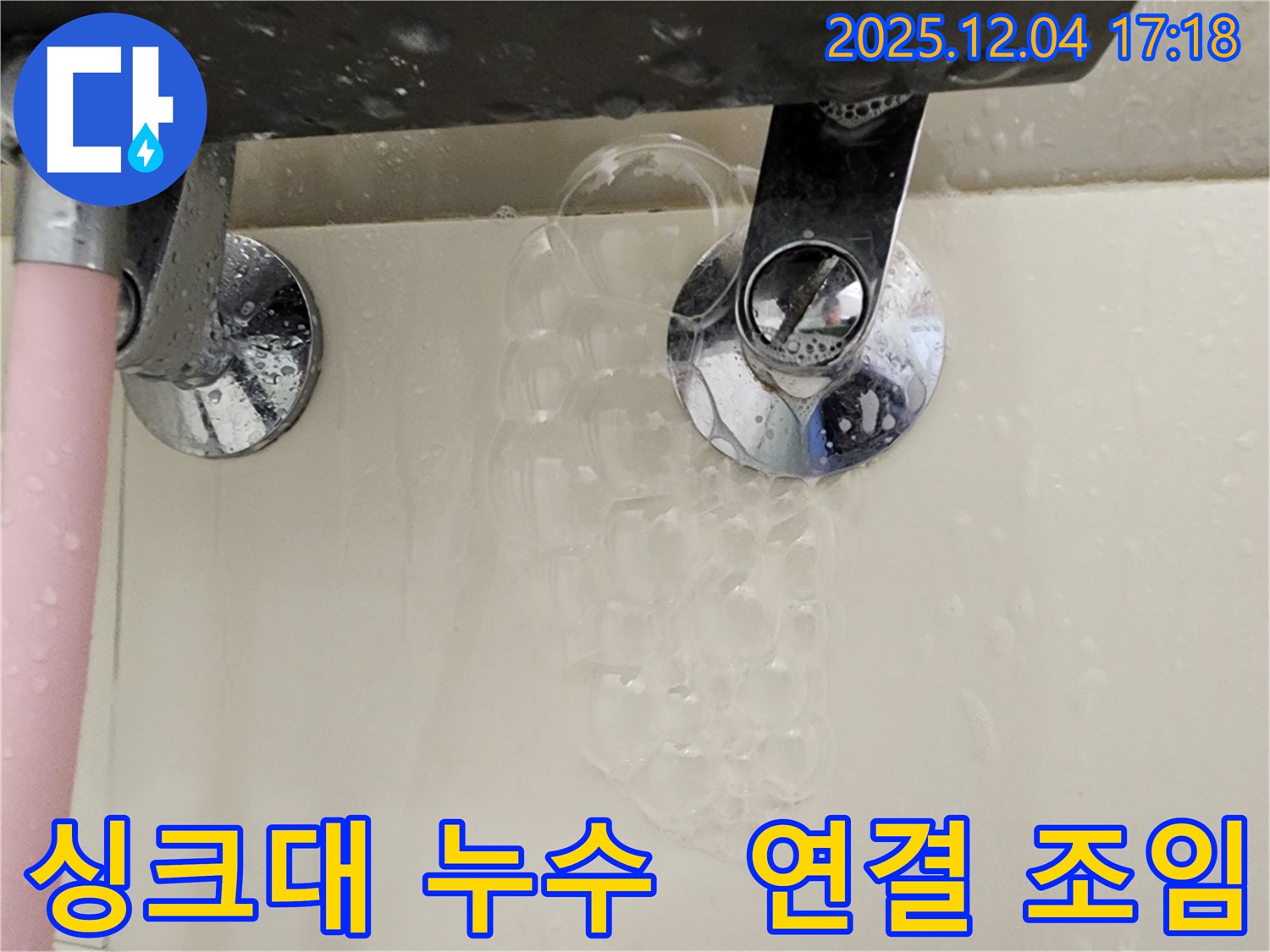 싱크대 연결부 조임 불량 - 연결 부위가 헐거워져 누수가 발생할 수 있으며 - 간단한 조임으로 해결 가능합니다.