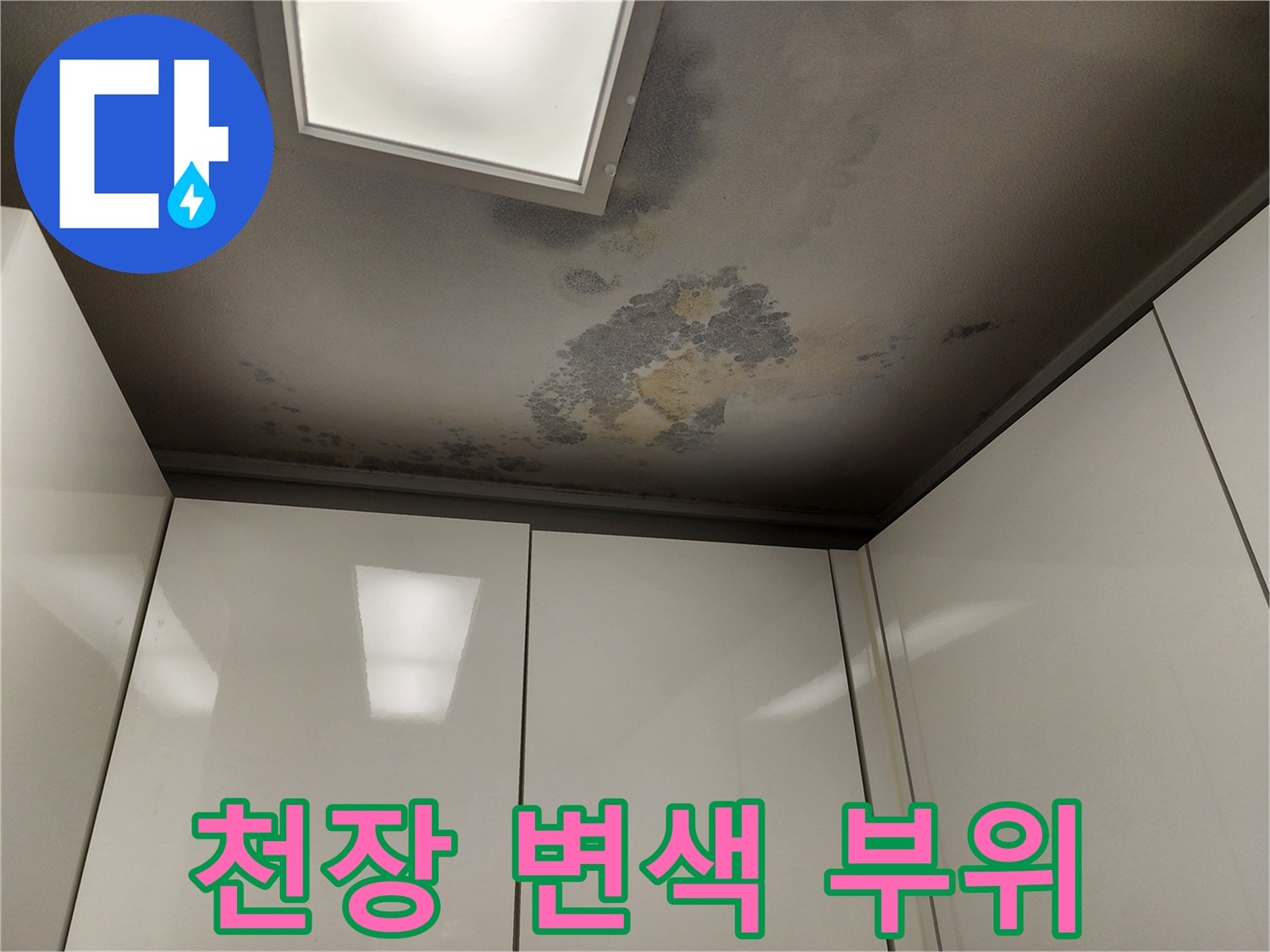 어둡게 변한 천장 마감재의 누수 피해 상태